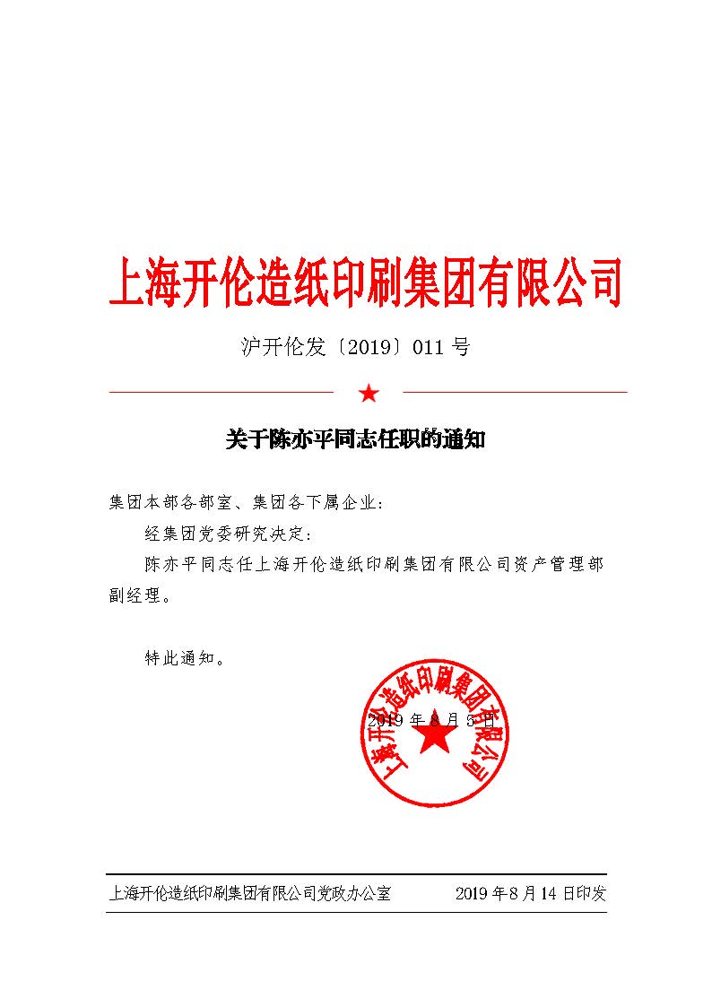 关于陈亦平同志任职的通知.jpg