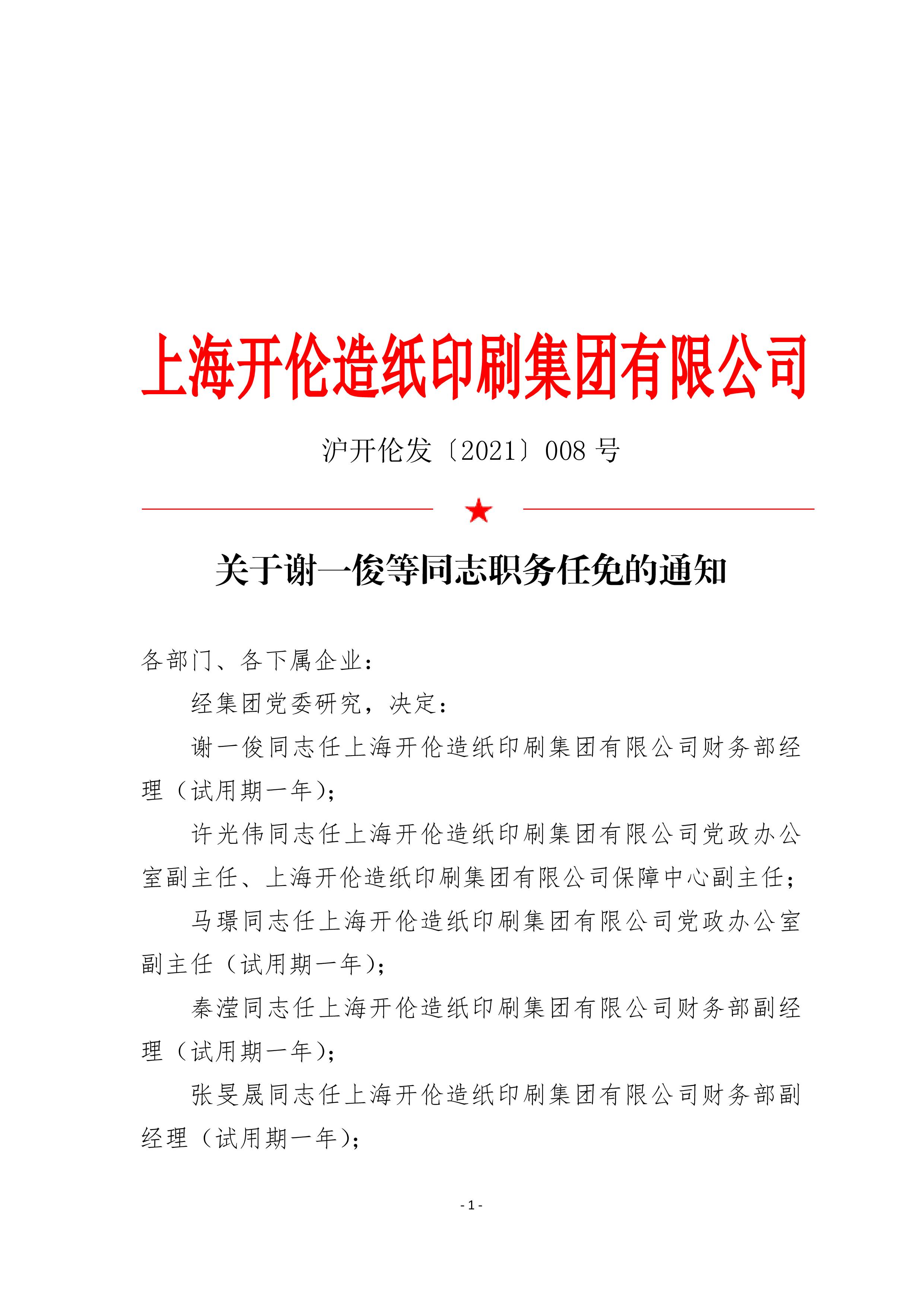 沪开伦发〔2021〕008号 关于谢一俊等同志职务任免的通知-1.jpg