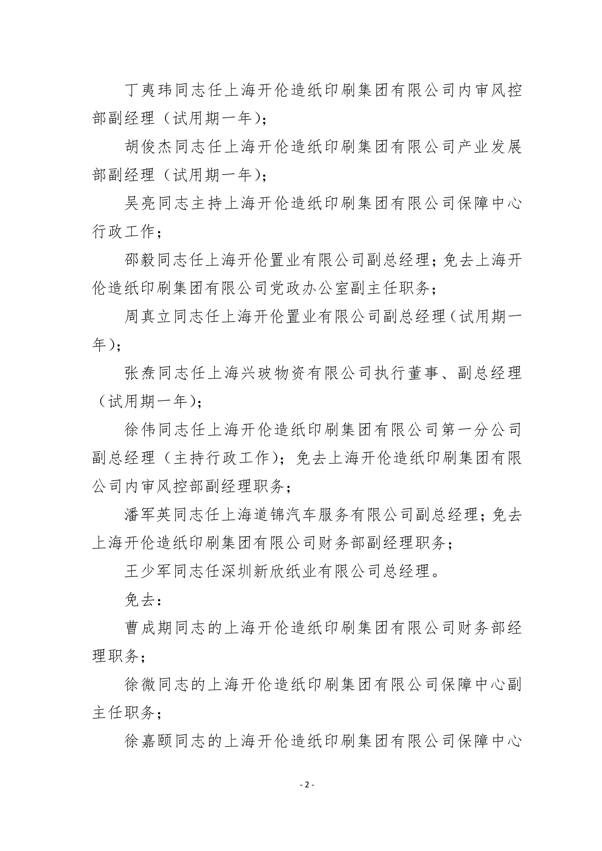 沪开伦发〔2021〕008号 关于谢一俊等同志职务任免的通知-2.jpg