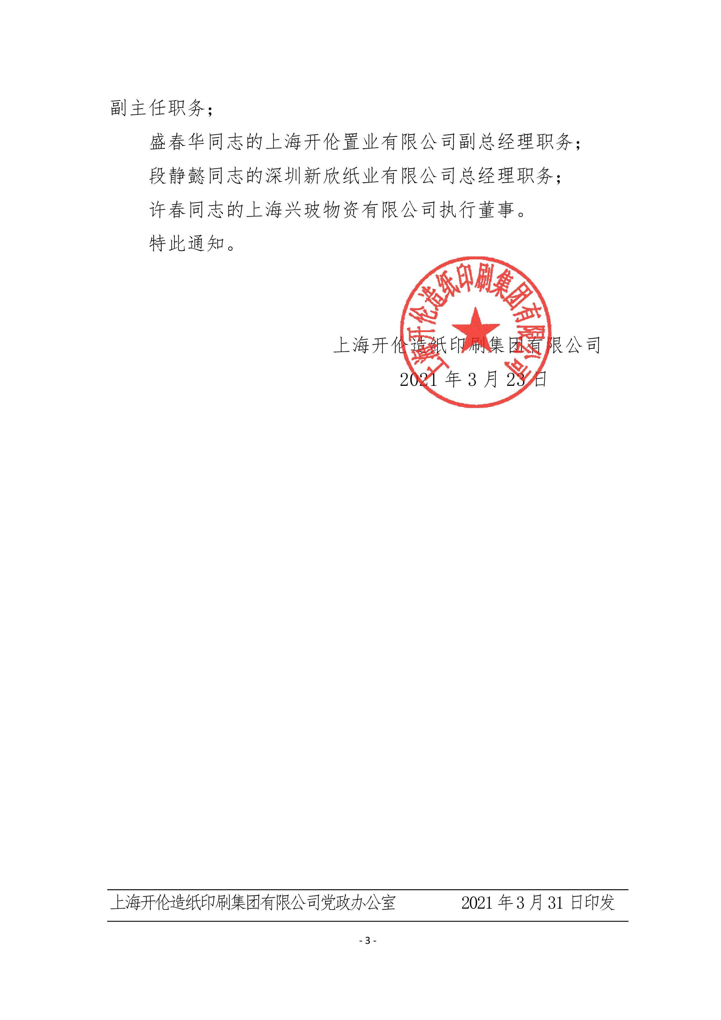 沪开伦发〔2021〕008号 关于谢一俊等同志职务任免的通知-3.jpg